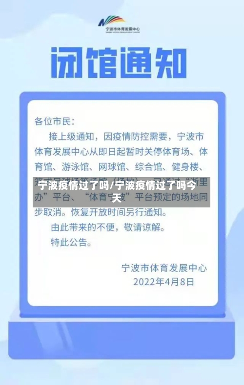 宁波疫情过了吗/宁波疫情过了吗今天