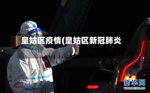 皇姑区疫情(皇姑区新冠肺炎)