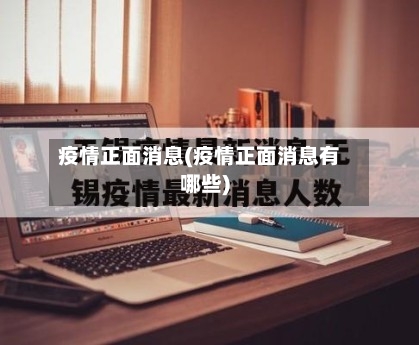 疫情正面消息(疫情正面消息有哪些)