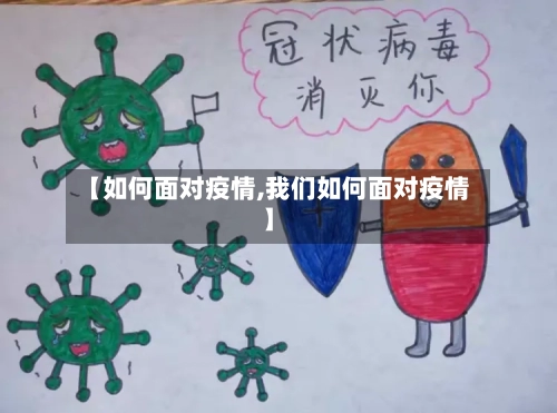 【如何面对疫情,我们如何面对疫情】