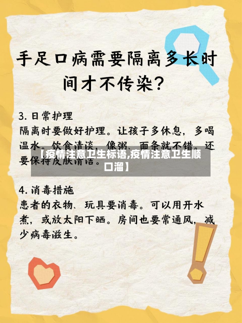 【疫情注意卫生标语,疫情注意卫生顺口溜】