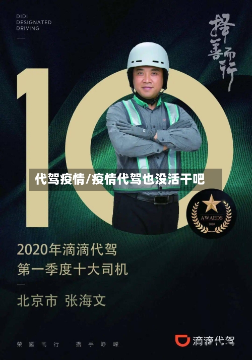 代驾疫情/疫情代驾也没活干吧