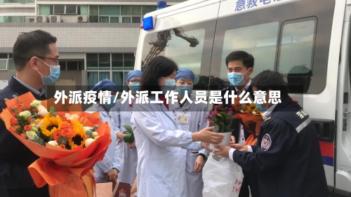 外派疫情/外派工作人员是什么意思