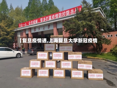 【复旦疫情通,上海复旦大学新冠疫情】