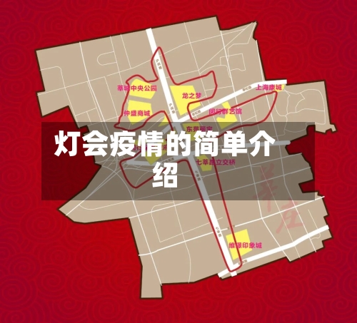灯会疫情的简单介绍