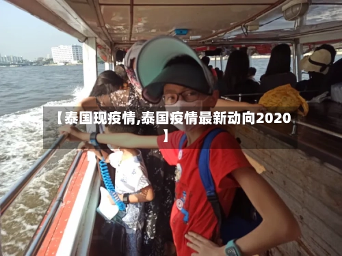 【泰国现疫情,泰国疫情最新动向2020】