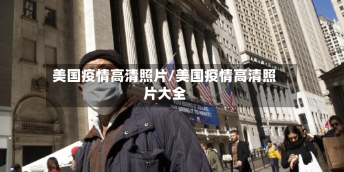 美国疫情高清照片/美国疫情高清照片大全