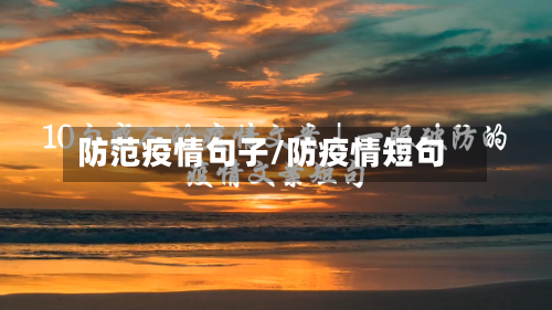 防范疫情句子/防疫情短句