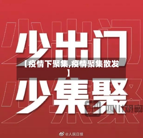 【疫情下聚集,疫情聚集散发】
