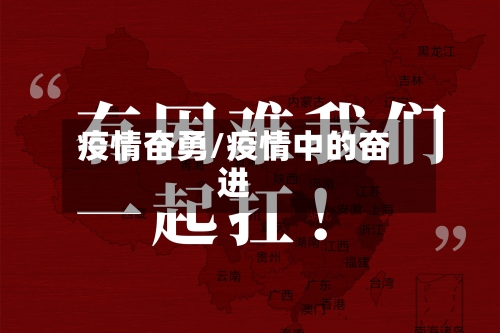 疫情奋勇/疫情中的奋进