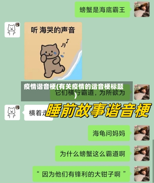 疫情谐音梗(有关疫情的谐音梗标题)