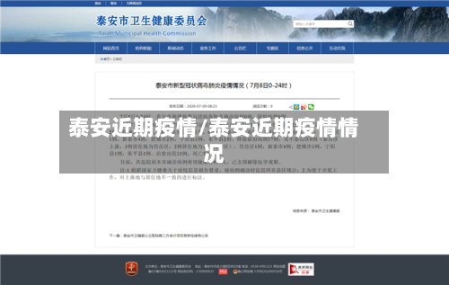 泰安近期疫情/泰安近期疫情情况-第1张图片