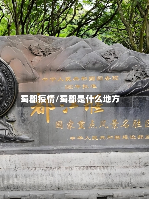 蜀郡疫情/蜀郡是什么地方