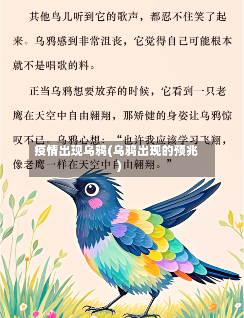 疫情出现乌鸦(乌鸦出现的预兆)