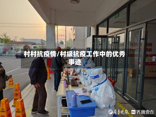 村村抗疫情/村级抗疫工作中的优秀事迹