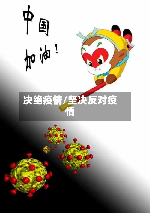 决绝疫情/坚决反对疫情