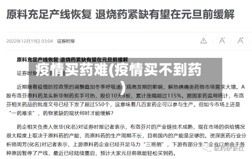 疫情买药难(疫情买不到药)
