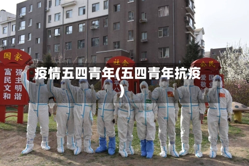 疫情五四青年(五四青年抗疫)