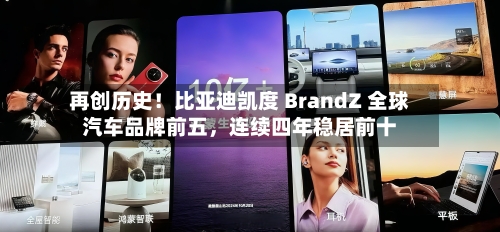 再创历史！比亚迪凯度 BrandZ 全球汽车品牌前五，连续四年稳居前十