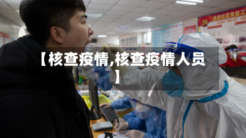 【核查疫情,核查疫情人员】