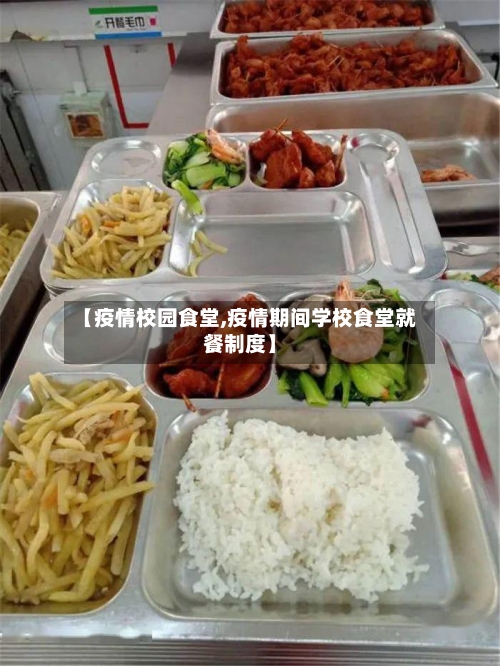 【疫情校园食堂,疫情期间学校食堂就餐制度】