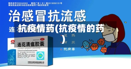 抗疫情药(抗疫情的药)