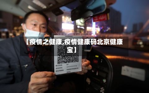 【疫情之健康,疫情健康码北京健康宝】