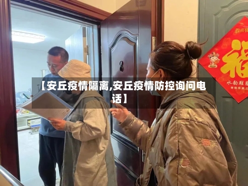 【安丘疫情隔离,安丘疫情防控询问电话】