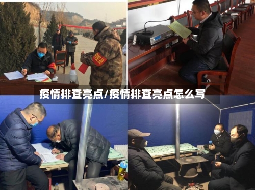疫情排查亮点/疫情排查亮点怎么写