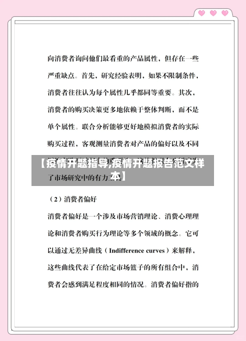 【疫情开题指导,疫情开题报告范文样本】