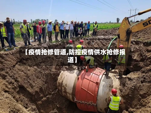 【疫情抢修管道,防控疫情供水抢修报道】