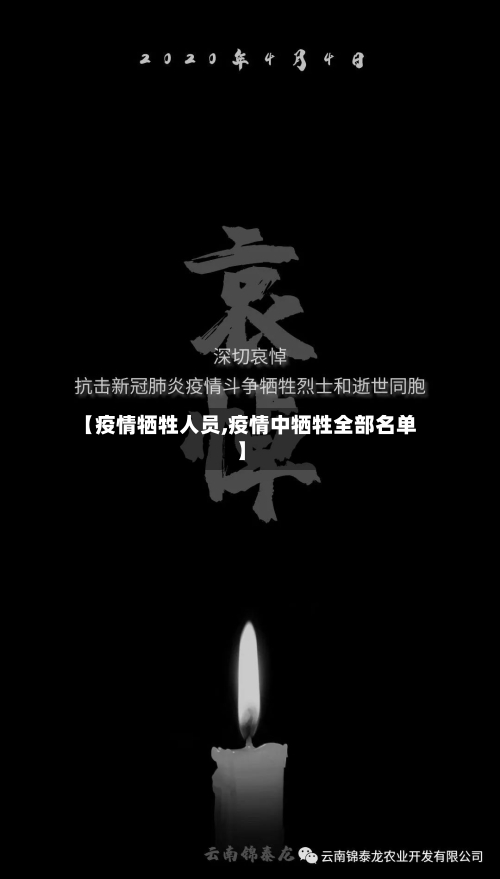 【疫情牺牲人员,疫情中牺牲全部名单】