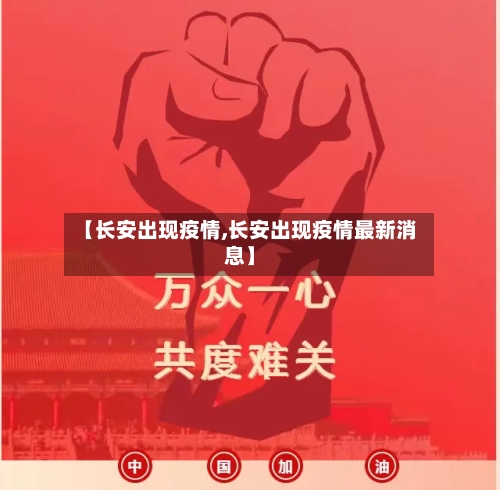 【长安出现疫情,长安出现疫情最新消息】