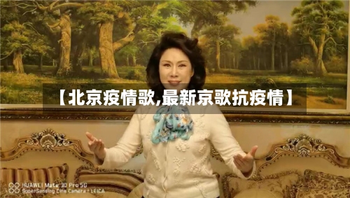 【北京疫情歌,最新京歌抗疫情】