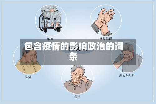 包含疫情的影响政治的词条