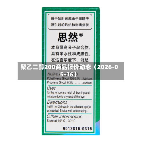 聚乙二醇200商品报价动态（2026-05-16）