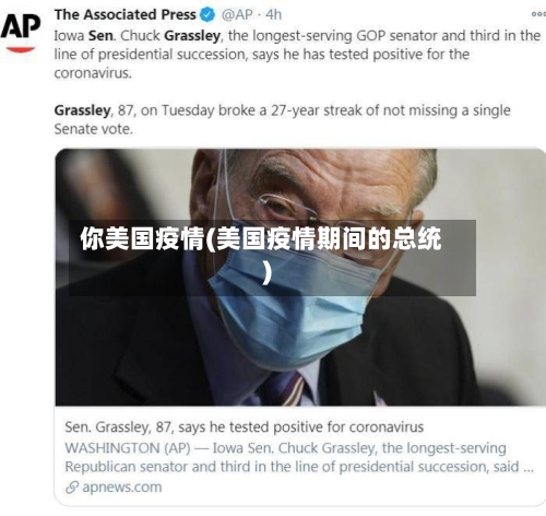 你美国疫情(美国疫情期间的总统)