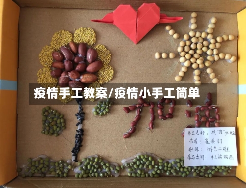 疫情手工教案/疫情小手工简单