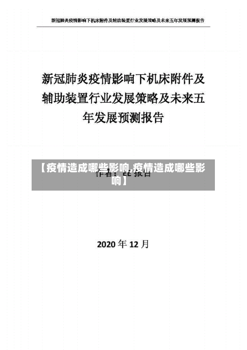 【疫情造成哪些影响,疫情造成哪些影响】