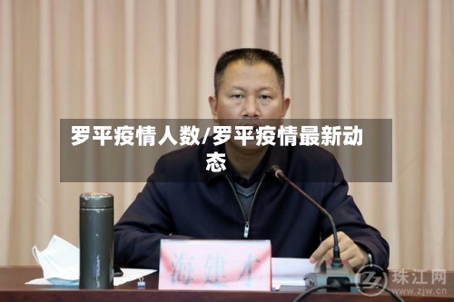 罗平疫情人数/罗平疫情最新动态