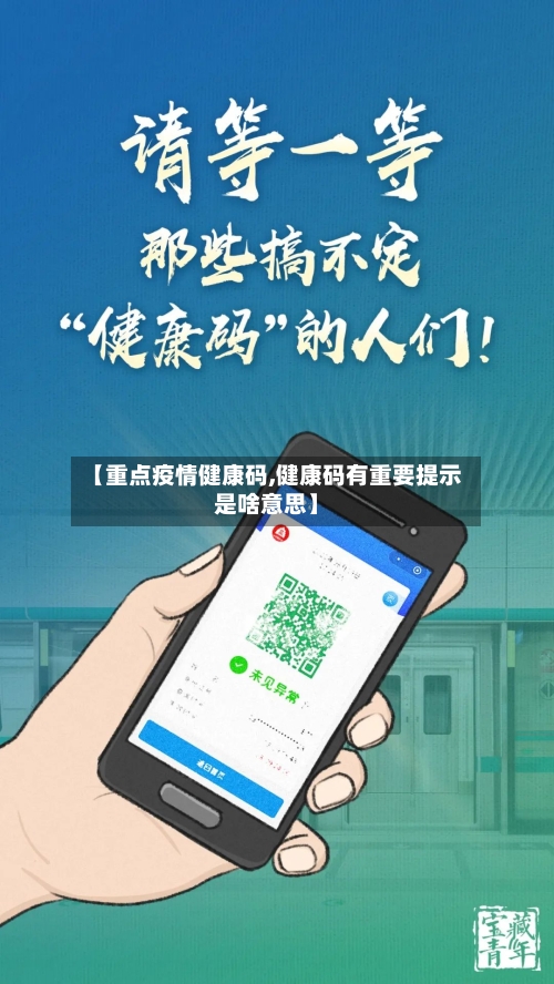 【重点疫情健康码,健康码有重要提示是啥意思】