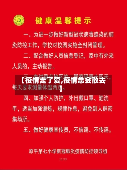 【疫情走了爱,疫情总会散去】
