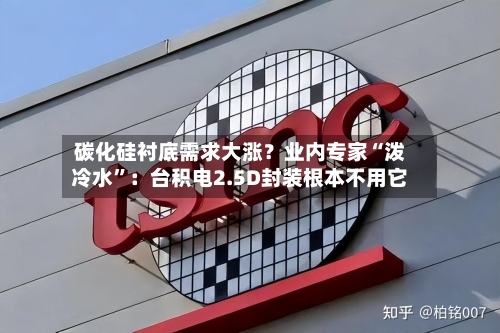 碳化硅衬底需求大涨?业内专家“泼冷水”:台积电2.5D封装根本不用它
