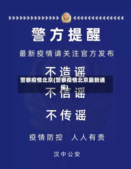 警察疫情北京(警察疫情北京最新通报)
