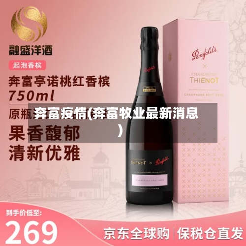 奔富疫情(奔富牧业最新消息)