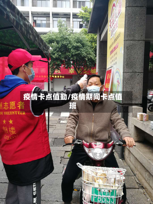 疫情卡点值勤/疫情期间卡点值班