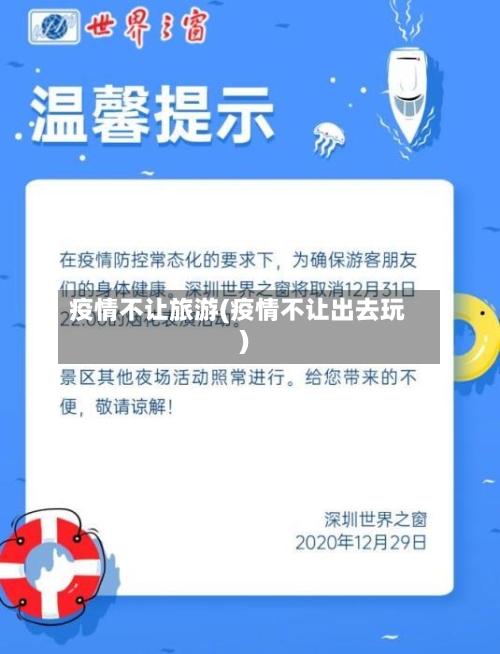 疫情不让旅游(疫情不让出去玩)