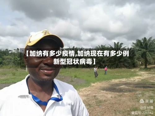 【加纳有多少疫情,加纳现在有多少例新型冠状病毒】