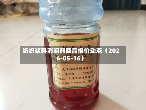 纺织浆料消泡剂商品报价动态(2026-05-16)