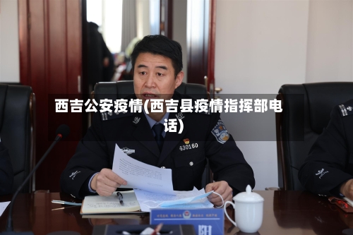 西吉公安疫情(西吉县疫情指挥部电话)
